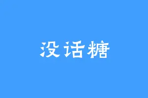 没话糖