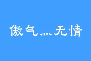 傲气灬无情