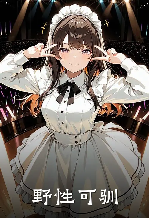 野性可驯黎礼商彻小说最新章节_最新小说推荐野性可驯黎礼商彻