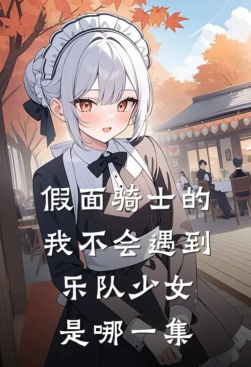 假面骑士的我不会遇到乐队少女是哪一集