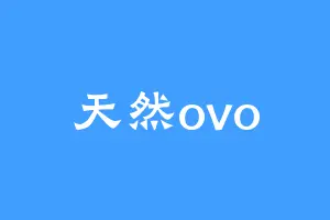 天然ovo