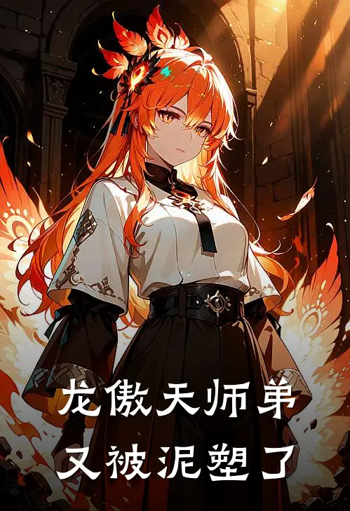 龙傲天师弟又被泥塑了