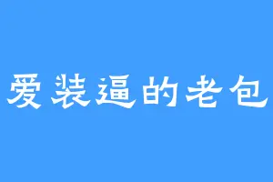 爱装逼的老包