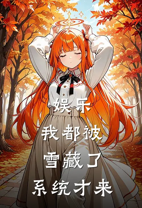娱乐：我都被雪藏了，系统才来