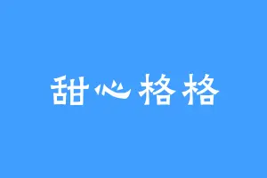 甜心格格