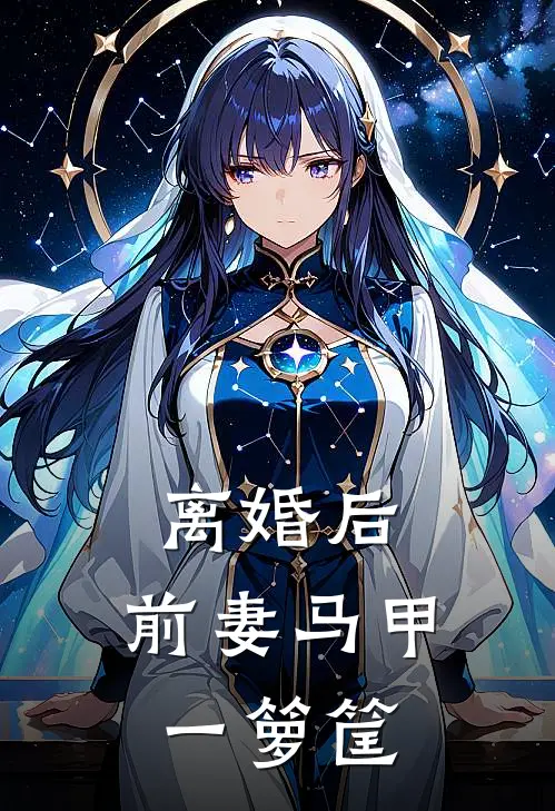 离婚后：前妻马甲一箩筐