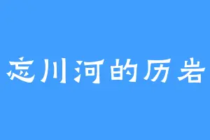 忘川河的历岩