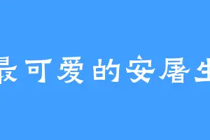 最可爱的安屠生