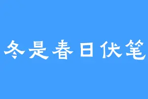 冬是春日伏笔