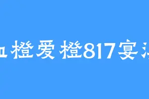 血橙爱橙817宴溪