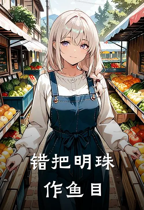 错把明珠作鱼目