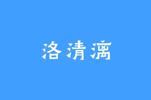 洛清漓