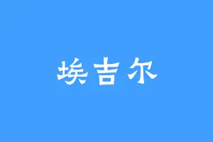 埃吉尔