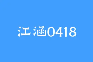 江涵0418