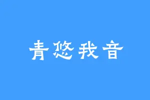 青悠我音