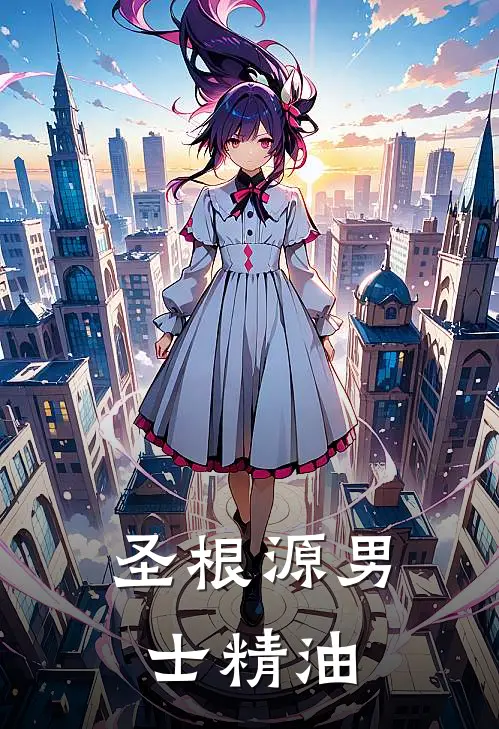 圣根源男士精油