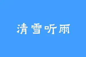 清雪听雨