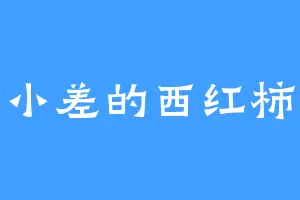 爱开小差的西红柿炒蛋