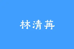 林清苒