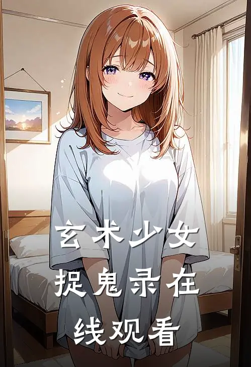 玄术少女捉鬼录在线观看