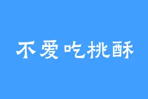 不爱吃桃酥