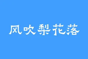 风吹梨花落