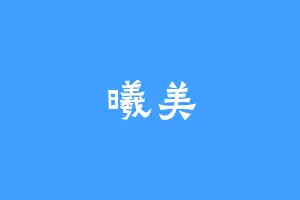 曦美