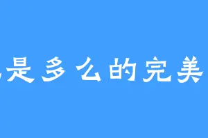 芭比是多么的完美梦幻
