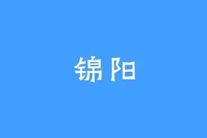 锦阳