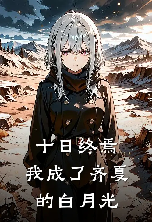 十日终焉：我成了齐夏的白月光