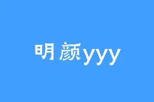 明颜yyy
