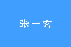 张一玄