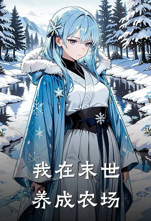 我在末世养成农场谢寒烟谢寒免费小说在线阅读_热门小说在线阅读我在末世养成农场谢寒烟谢寒
