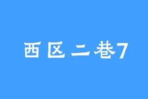 西区二巷7