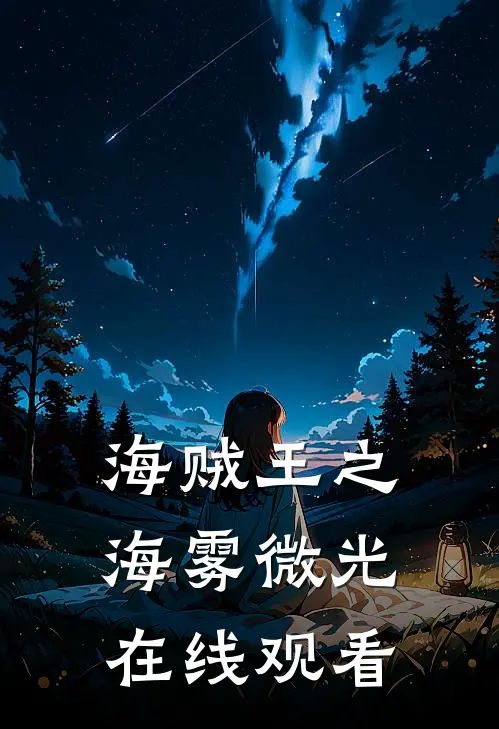 海贼王之海雾微光在线观看