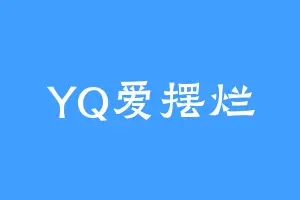 YQ爱摆烂