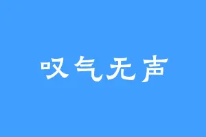 叹气无声