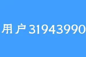 用户31943990