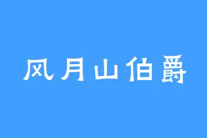 风月山伯爵