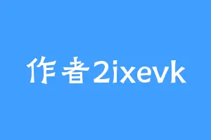 作者2ixevk