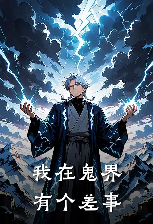 我在鬼界有个差事