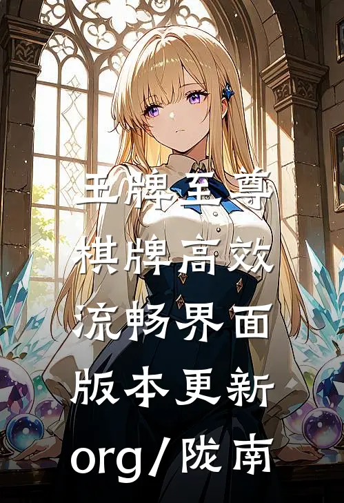 王牌至尊棋牌高效流畅界面.版本更新.org/陇南