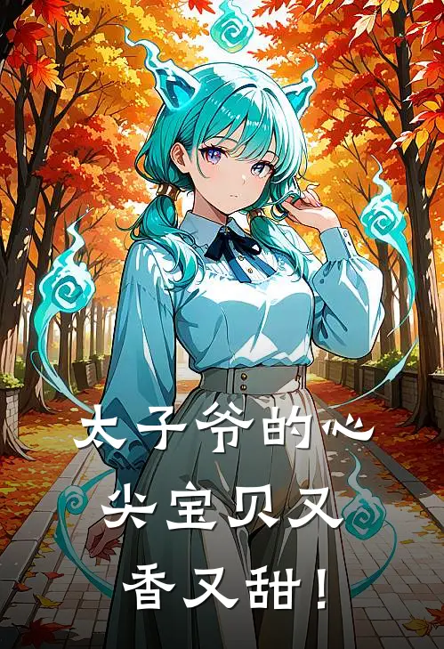 太子爷的心尖宝贝又香又甜！沈白三顾逸轩免费小说完整版_热门的小说太子爷的心尖宝贝又香又甜！沈白三顾逸轩