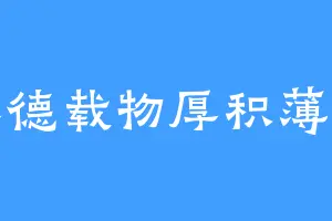 厚德载物厚积薄发