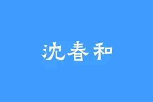沈春和