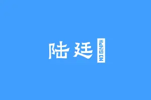 陆廷瑄