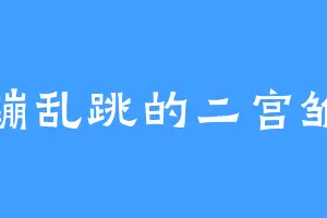 活蹦乱跳的二宫雏子