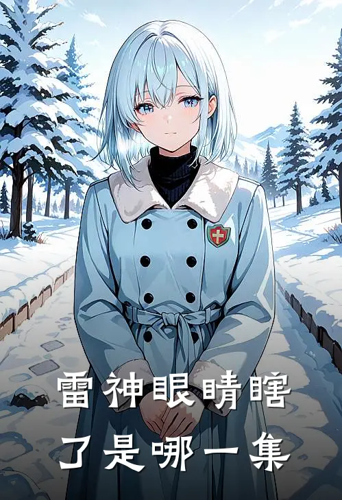 雷神眼睛瞎了是哪一集