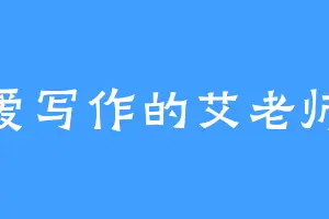 爱写作的艾老师