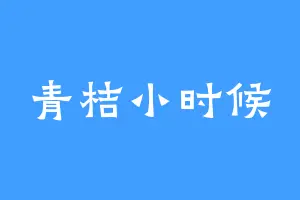 青桔小时候